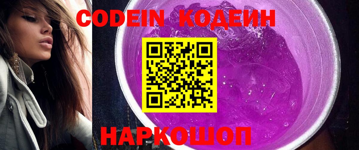 Codein Purple Drank Киселёвск
